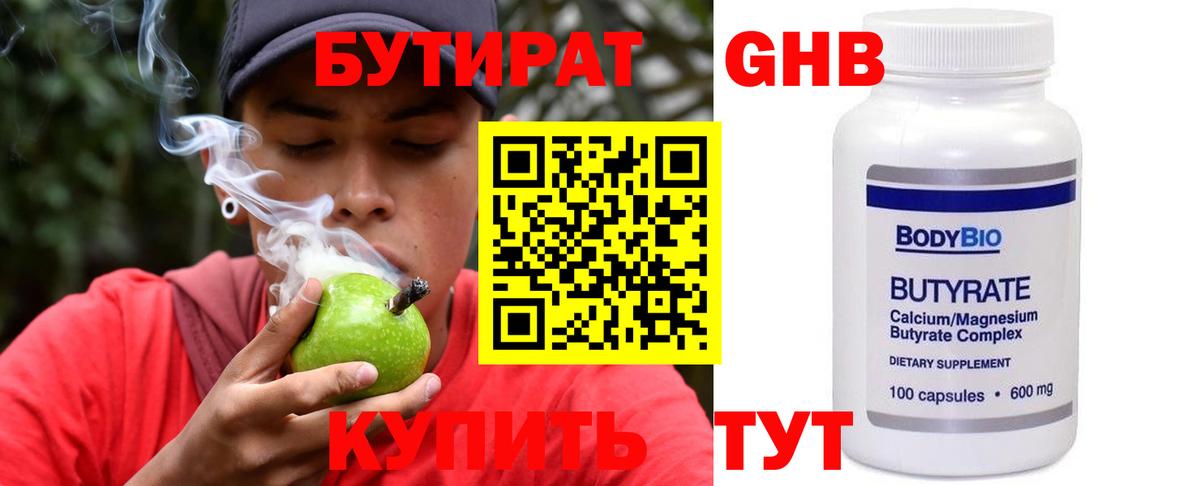 Бутират бутик Краснознаменск