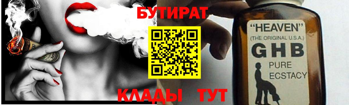 БУТИРАТ вода  Краснознаменск 