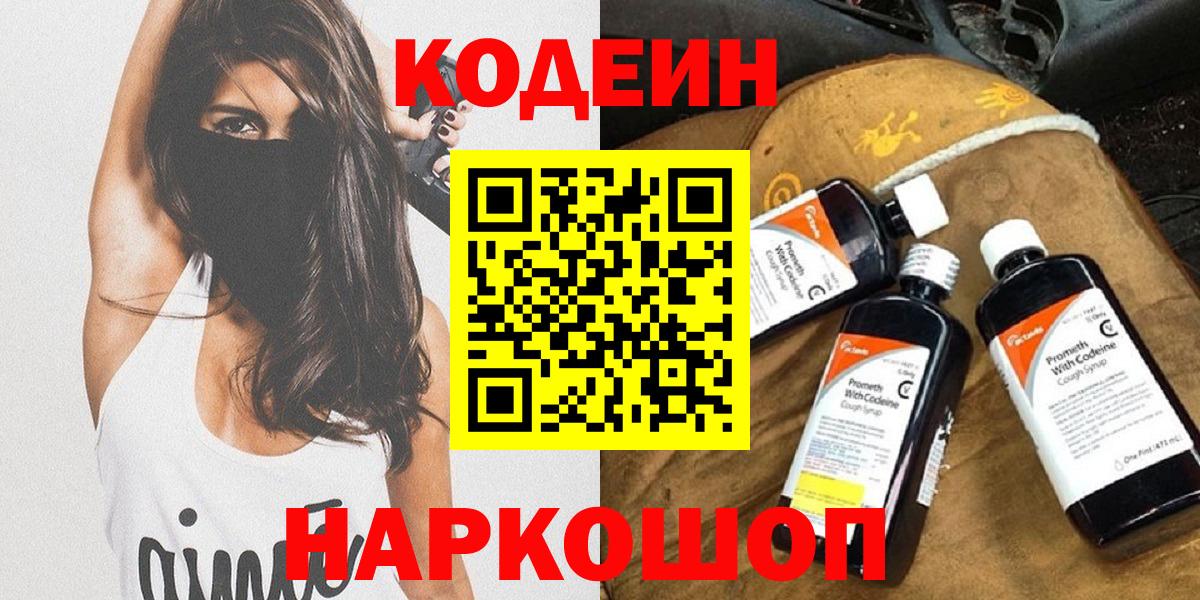 Кодеин напиток Lean (лин)  Вход с VPN  Краснознаменск 